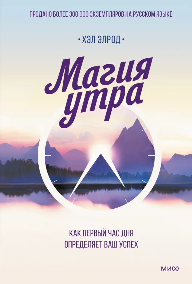 Обложка книги «Магия утра. Как первый час дня определяет ваш успех»