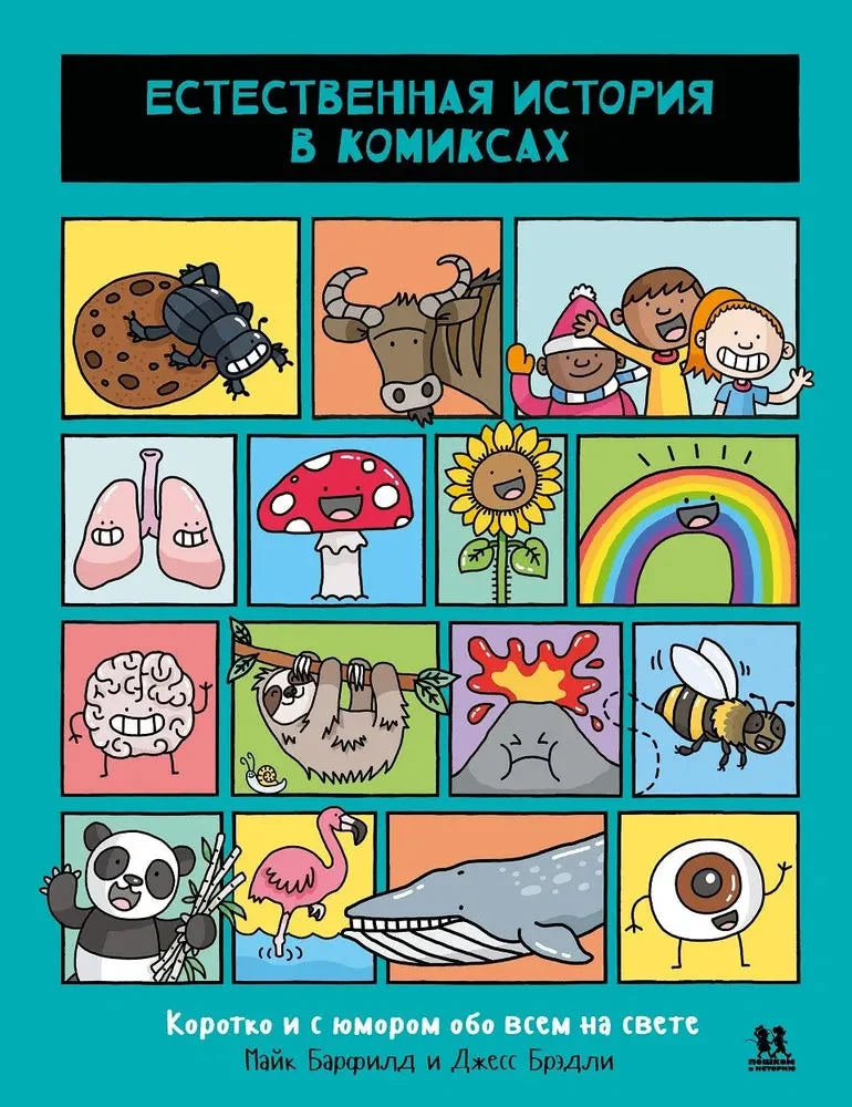 Обложка книги «Естественная история в комиксах»