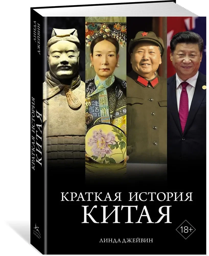 Обложка книги «Краткая история Китая»
