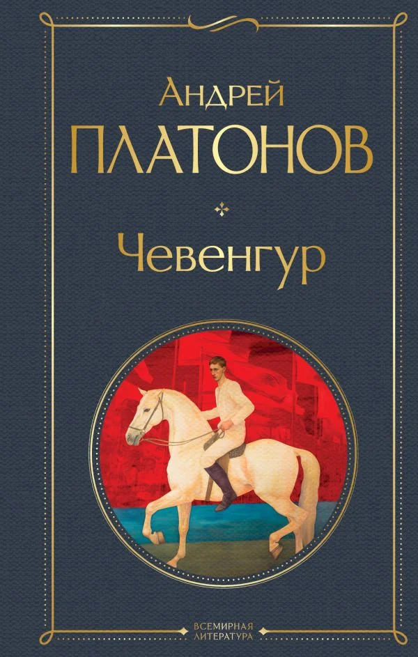 Обложка книги «Чевенгур»