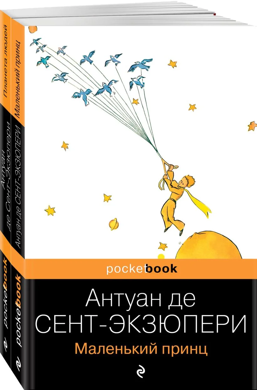 Обложка книги «Маленький принц. Планета людей»