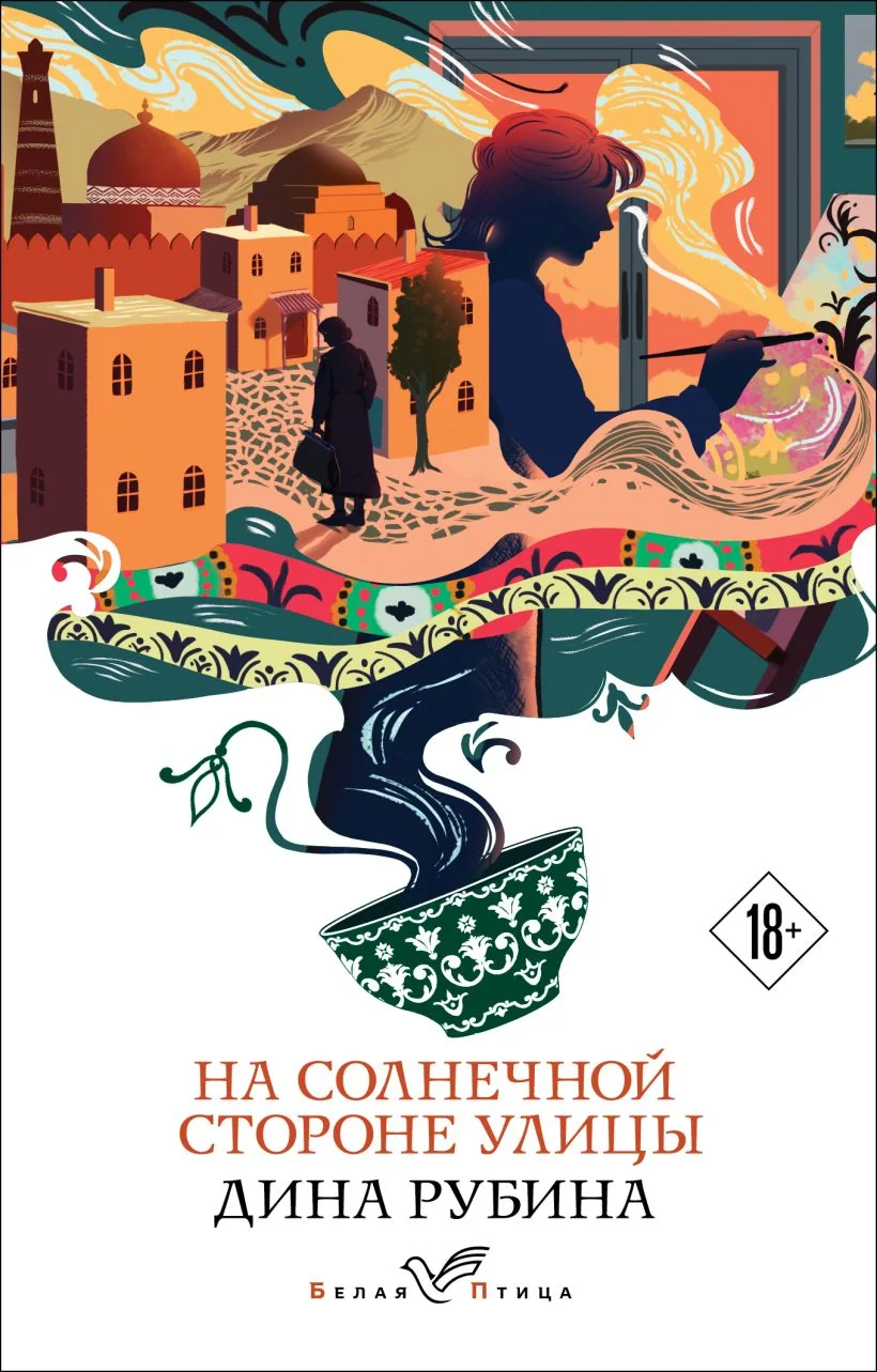 Обложка книги «На солнечной стороне улицы»
