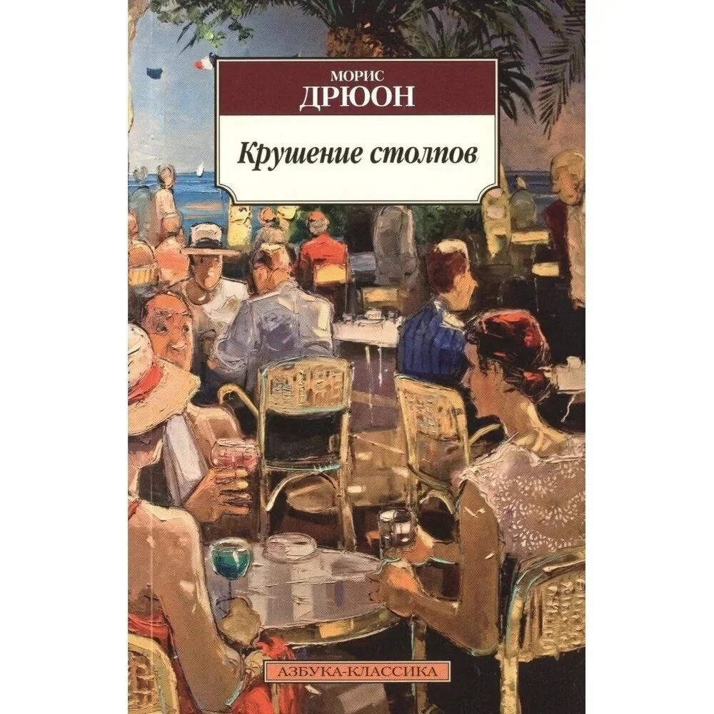Обложка книги «Крушение столпов»
