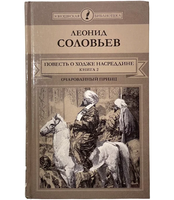 Обложка книги «Повесть о Ходже Насреддине. Очарованный принц»