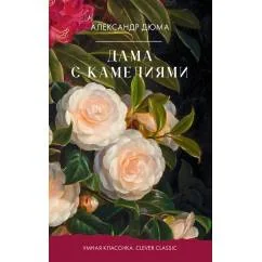 Обложка книги «Дама с камелиями»