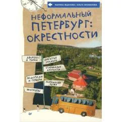 Обложка книги «Неформальный Петербург окрестности»