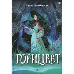 Обложка книги «Горицвет»