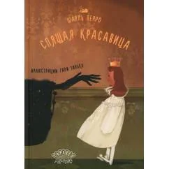Обложка книги «Спящая красавица сказка»