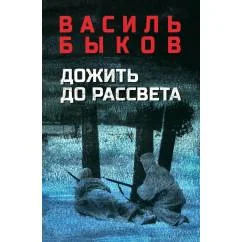 Обложка книги «Дожить до рассвета повести»