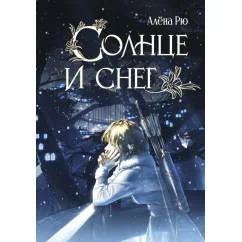 Обложка книги «Солнце и снег»