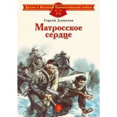 Обложка книги «Матросское сердце рассказы о героической обороне Севастополя»