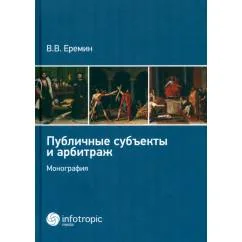 Обложка книги «Публичные субъекты и арбитраж»