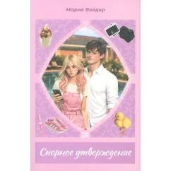 Обложка книги «Спорное утверджение»
