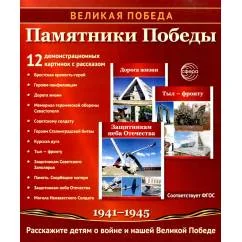 Обложка книги «Памятники Победы. 12 демонстрационных картинок с рассказом на обороте. 2-е изд., испр»