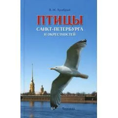 Обложка книги «Птицы Санкт-Петербурга и окрестностей»