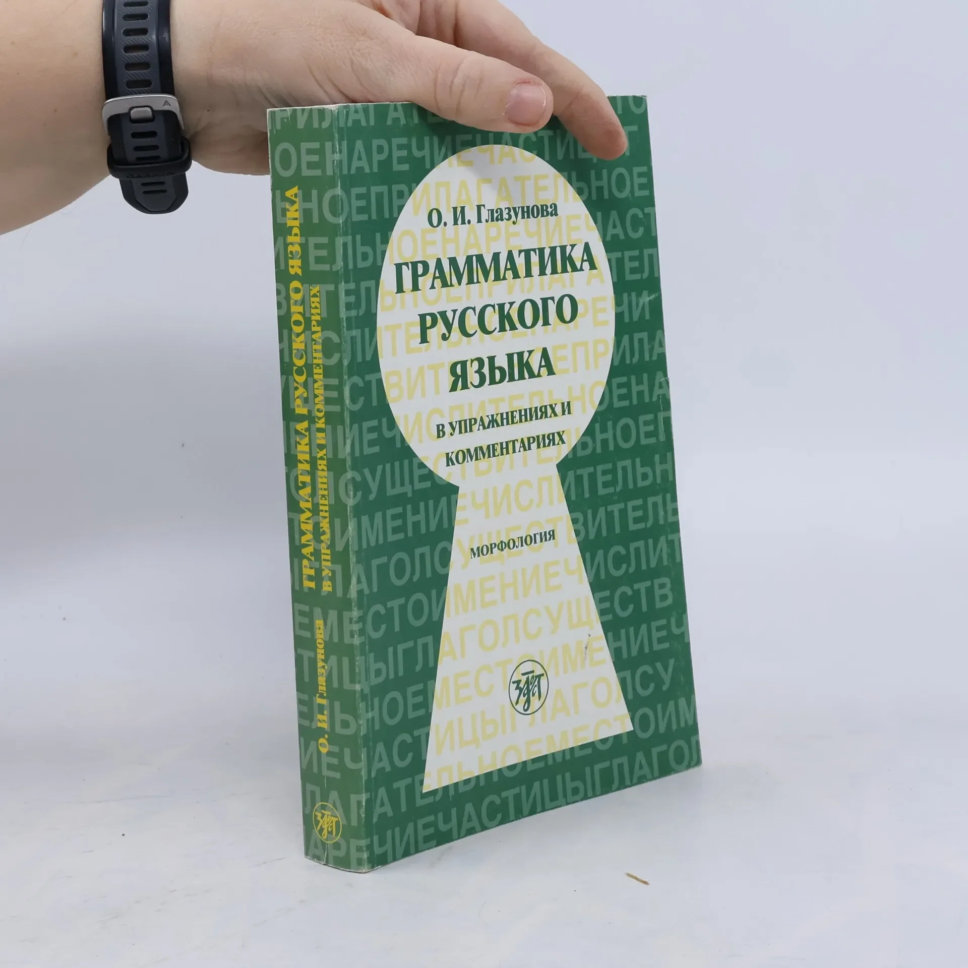 Обложка книги «Грамматика русского языка в упражнениях и комментариях. Морфология»