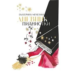 Обложка книги «Дневник пианистки»