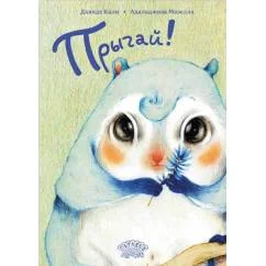 Обложка книги «Прыгай!»