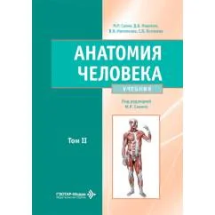 Обложка книги «Анатомия человека Учебник в 2 т. Т. 2»