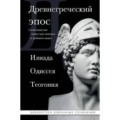 Обложка книги «Древнегреческий эпос. Илиада. Одиссея Теогония»