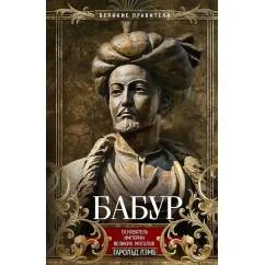 Обложка книги «Бабур. Основатель империи Великих Моголов»