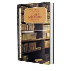 Обложка книги «Статьи о Пушкине. Избранное»