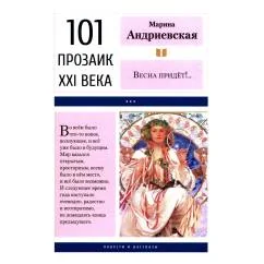 Обложка книги «Весна придет!… повести и рассказы. 2-е изд»