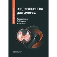 Обложка книги «Эндокринология для уролога руководство для врачей»