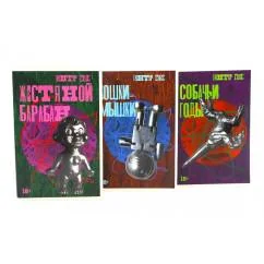 Обложка книги «Жестяной барабан Кошки-мышки Собачьи годы (комплект из 3-х книг)»