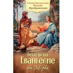 Обложка книги «Беседы на Евангелие от Марка»