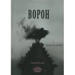 Обложка книги «Ворон стихотворение»