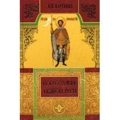 Обложка книги «Воссоздание Святой Руси»