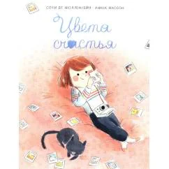 Обложка книги «Цвета счастья»
