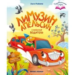 Обложка книги «Лимузин Апельсин и необычный водитель»