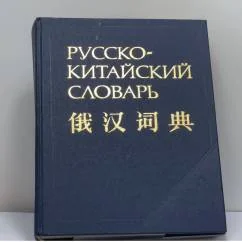 Обложка книги «Русско-китайский словарь»