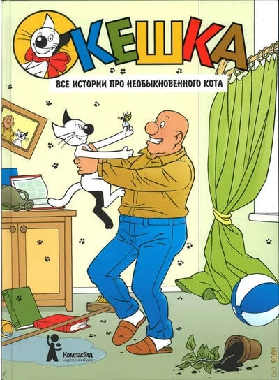 Обложка книги «Кешка. Все истории про необыкновенного кота»