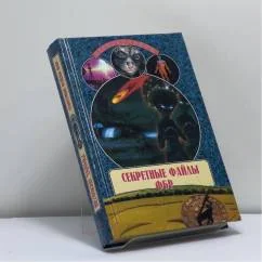 Обложка книги «Секретные файлы ФБР»