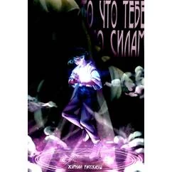 Обложка книги «То, что тебе по силам. Крафтовый литературный журнал "Рассказы". Вып. 41»
