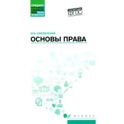 Обложка книги «Основы права Учебное пособие. 2-е изд., доп»