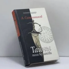 Обложка книги «Тайны поля Куликова»