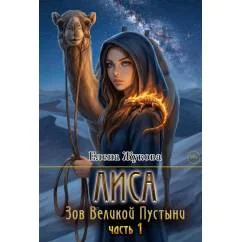 Обложка книги «Лиса. Зов Великой Пустыни. Ч. 1 (с автографом)»