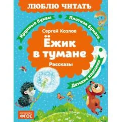 Обложка книги «Ежик в тумане рассказы»
