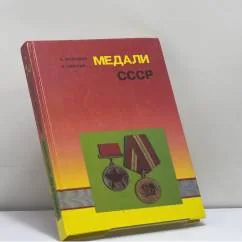 Обложка книги «Медали СССР»