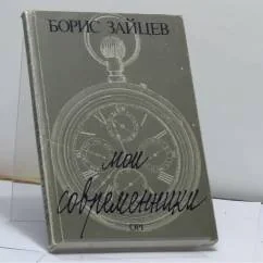 Обложка книги «Мои современники»