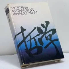 Обложка книги «История китайской философии»