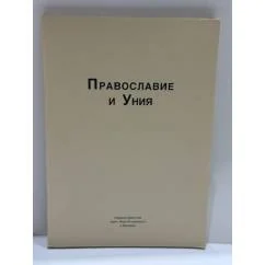 Обложка книги «Православие и Уния»