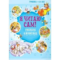 Обложка книги «Я читаю сам! Рассказы о животных. Уровень 1. 4-6 лет»