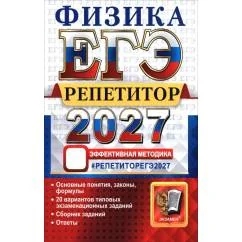 Обложка книги «ЕГЭ 2027. Физика. Репетитор. Эффективная методика»