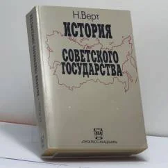 Обложка книги «История советского государства. 1900–1991»