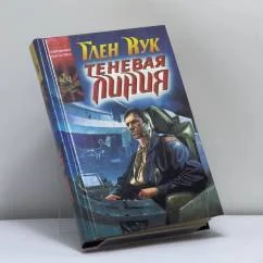 Обложка книги «Теневая линия»